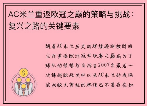 AC米兰重返欧冠之巅的策略与挑战：复兴之路的关键要素