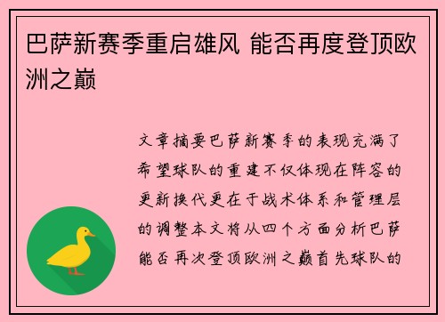 巴萨新赛季重启雄风 能否再度登顶欧洲之巅