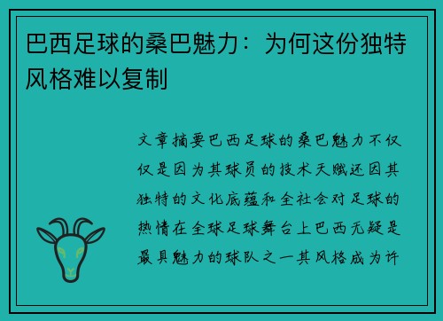 巴西足球的桑巴魅力：为何这份独特风格难以复制