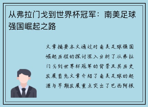 从弗拉门戈到世界杯冠军：南美足球强国崛起之路