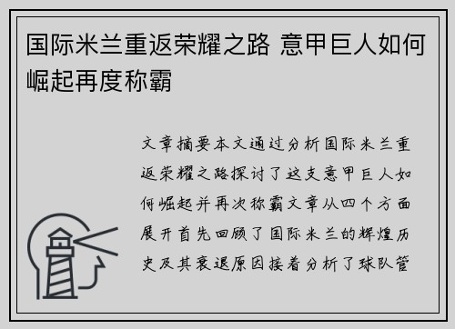 国际米兰重返荣耀之路 意甲巨人如何崛起再度称霸