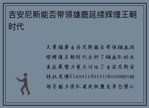 吉安尼斯能否带领雄鹿延续辉煌王朝时代