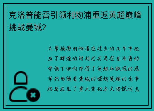 克洛普能否引领利物浦重返英超巅峰挑战曼城？