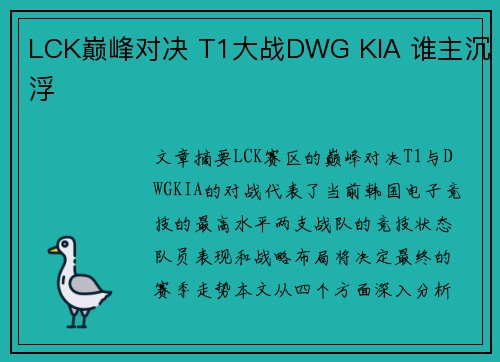 LCK巅峰对决 T1大战DWG KIA 谁主沉浮