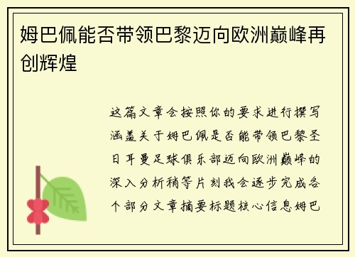 姆巴佩能否带领巴黎迈向欧洲巅峰再创辉煌