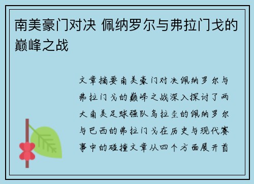 南美豪门对决 佩纳罗尔与弗拉门戈的巅峰之战