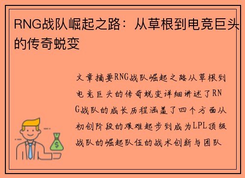 RNG战队崛起之路：从草根到电竞巨头的传奇蜕变