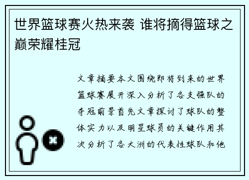 世界篮球赛火热来袭 谁将摘得篮球之巅荣耀桂冠