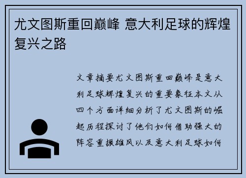 尤文图斯重回巅峰 意大利足球的辉煌复兴之路