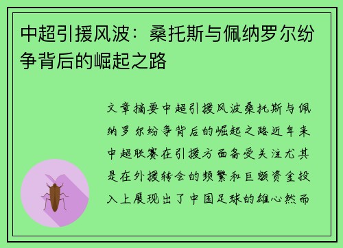 中超引援风波：桑托斯与佩纳罗尔纷争背后的崛起之路