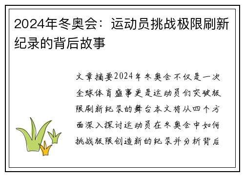 2024年冬奥会：运动员挑战极限刷新纪录的背后故事