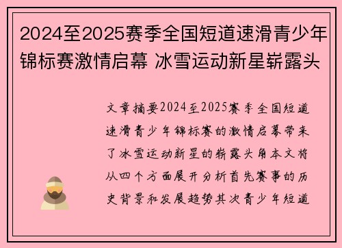 2024至2025赛季全国短道速滑青少年锦标赛激情启幕 冰雪运动新星崭露头角