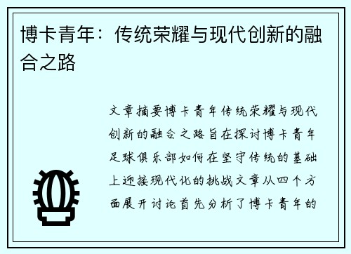博卡青年：传统荣耀与现代创新的融合之路