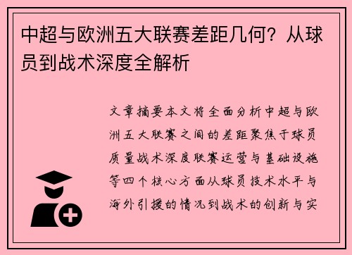 中超与欧洲五大联赛差距几何？从球员到战术深度全解析