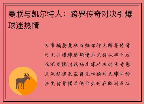 曼联与凯尔特人：跨界传奇对决引爆球迷热情