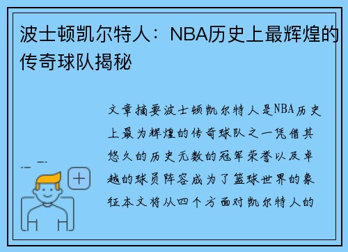 波士顿凯尔特人：NBA历史上最辉煌的传奇球队揭秘