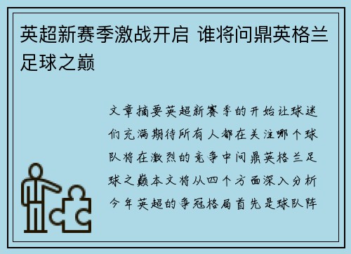 英超新赛季激战开启 谁将问鼎英格兰足球之巅