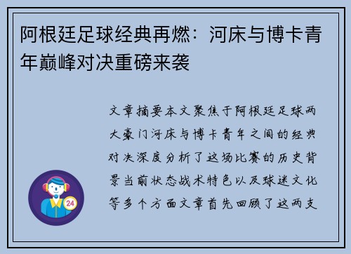 阿根廷足球经典再燃：河床与博卡青年巅峰对决重磅来袭