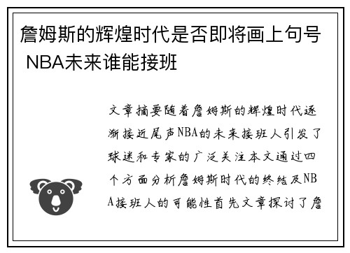 詹姆斯的辉煌时代是否即将画上句号 NBA未来谁能接班