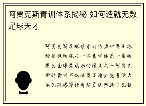 阿贾克斯青训体系揭秘 如何造就无数足球天才
