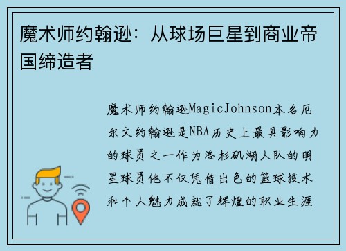 魔术师约翰逊：从球场巨星到商业帝国缔造者