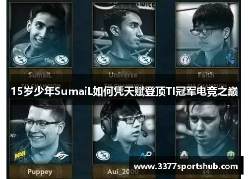 15岁少年SumaiL如何凭天赋登顶TI冠军电竞之巅