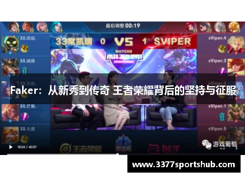 Faker：从新秀到传奇 王者荣耀背后的坚持与征服