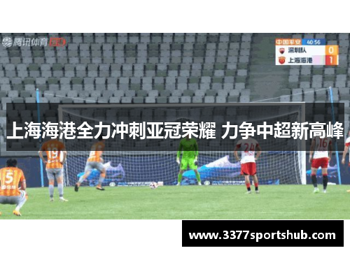 上海海港全力冲刺亚冠荣耀 力争中超新高峰