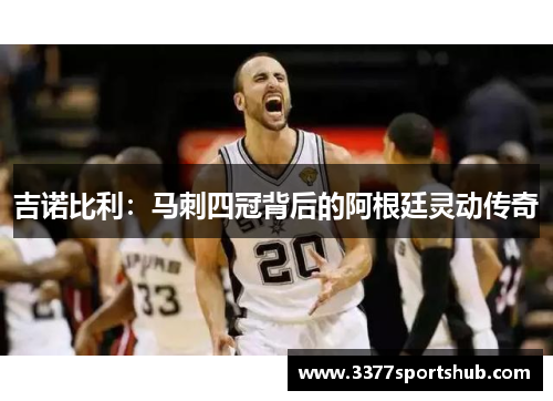 吉诺比利：马刺四冠背后的阿根廷灵动传奇