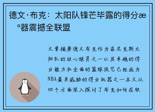 德文·布克：太阳队锋芒毕露的得分机器震撼全联盟