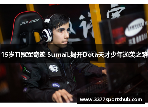 15岁TI冠军奇迹 SumaiL揭开Dota天才少年逆袭之路