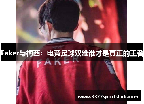 Faker与梅西：电竞足球双雄谁才是真正的王者