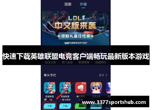 快速下载英雄联盟电竞客户端畅玩最新版本游戏
