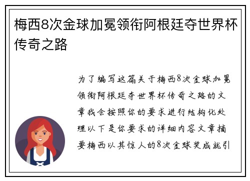 梅西8次金球加冕领衔阿根廷夺世界杯传奇之路