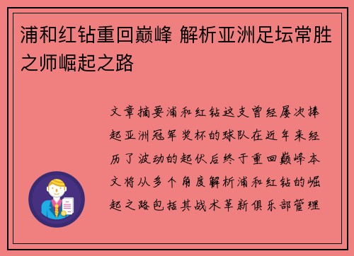 浦和红钻重回巅峰 解析亚洲足坛常胜之师崛起之路