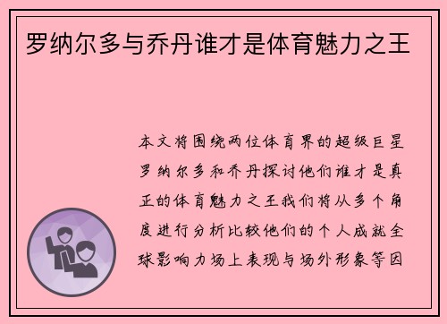 罗纳尔多与乔丹谁才是体育魅力之王