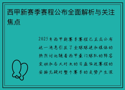 西甲新赛季赛程公布全面解析与关注焦点