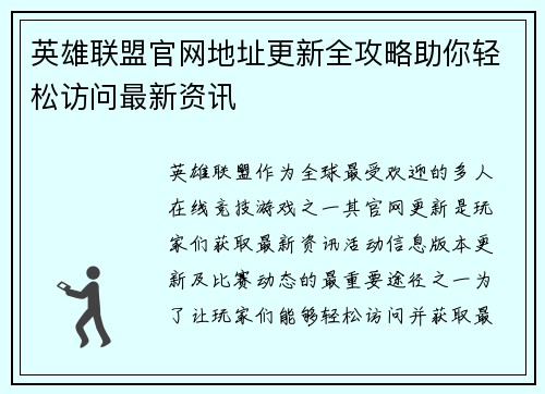 英雄联盟官网地址更新全攻略助你轻松访问最新资讯