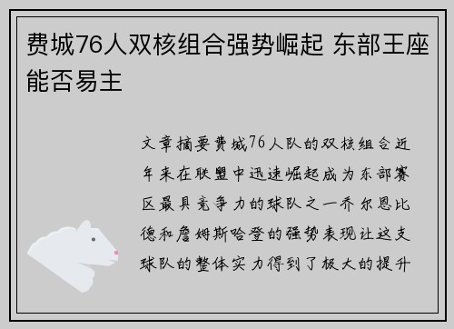 费城76人双核组合强势崛起 东部王座能否易主