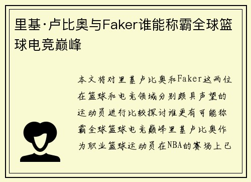 里基·卢比奥与Faker谁能称霸全球篮球电竞巅峰