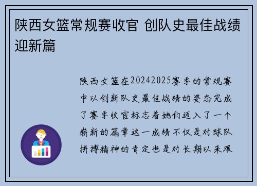 陕西女篮常规赛收官 创队史最佳战绩迎新篇