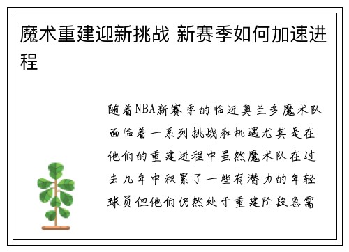 魔术重建迎新挑战 新赛季如何加速进程