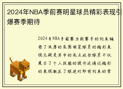2024年NBA季前赛明星球员精彩表现引爆赛季期待