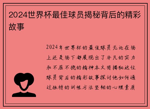 2024世界杯最佳球员揭秘背后的精彩故事