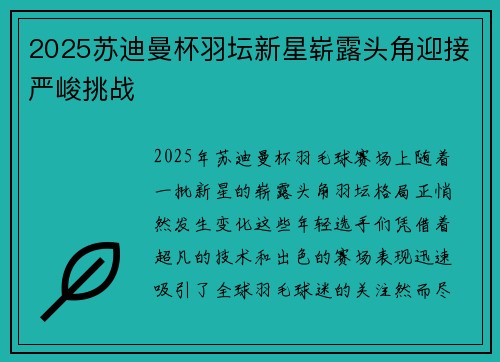 2025苏迪曼杯羽坛新星崭露头角迎接严峻挑战