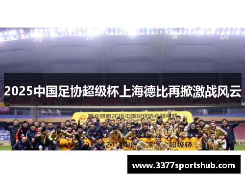 2025中国足协超级杯上海德比再掀激战风云