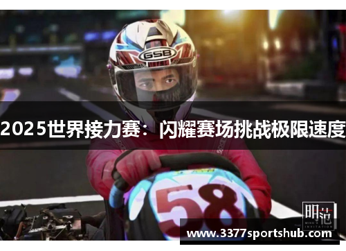 2025世界接力赛：闪耀赛场挑战极限速度