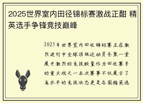 2025世界室内田径锦标赛激战正酣 精英选手争锋竞技巅峰