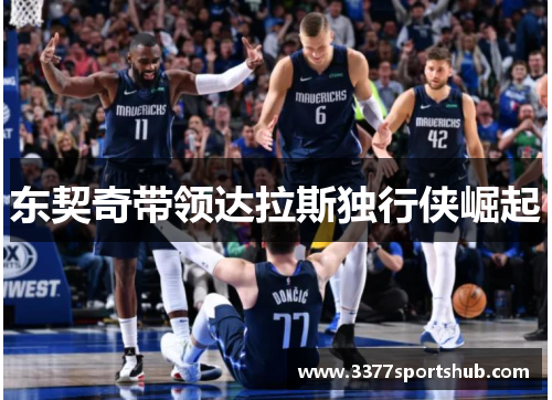 东契奇带领达拉斯独行侠崛起