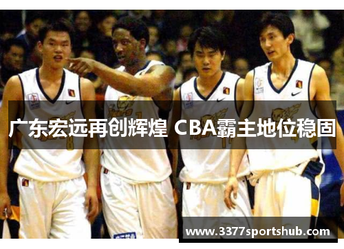 广东宏远再创辉煌 CBA霸主地位稳固